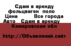 Сдам в аренду фольцваген- поло. › Цена ­ 900 - Все города Авто » Сдам в аренду   . Кемеровская обл.